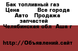 Бак топливный газ 66 › Цена ­ 100 - Все города Авто » Продажа запчастей   . Челябинская обл.,Аша г.